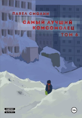Обложка книги «Самый лучший комсомолец. Том 6»