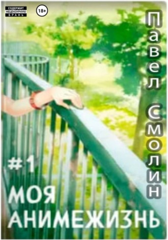 Обложка книги «Моя анимежизнь. Том 1»