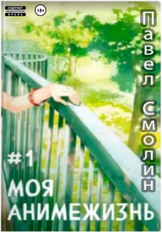 Моя анимежизнь. Том 1. 