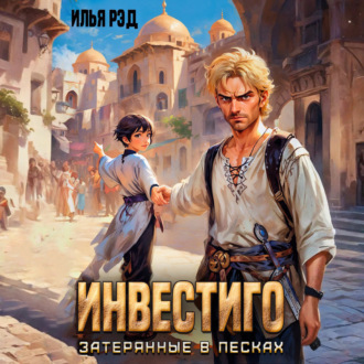 Обложка книги «Инвестиго, затерянные в песках»