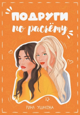 Подруги по расчёту. Том 1. Рина Ушакова