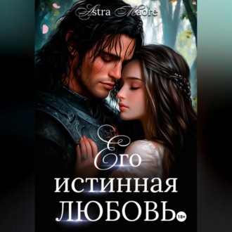Обложка книги «Его истинная любовь»