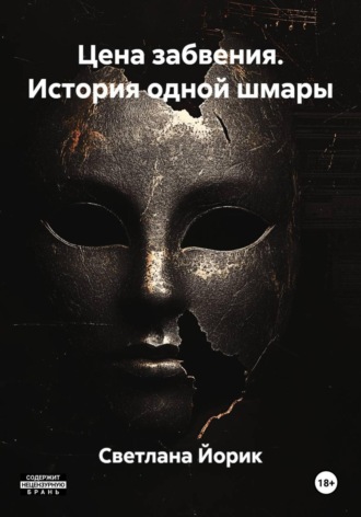 Обложка книги «Цена забвения. История одной шмары»