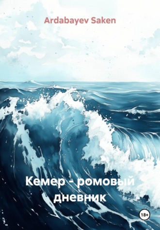 Обложка книги «Кемер – ромовый дневник»