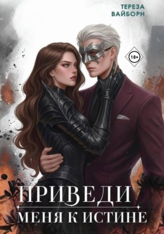 Приведи меня к истине. Тереза Вайборн