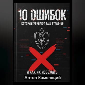 Обложка книги «10 ОШИБОК которые убивают ваш STAR-UP»