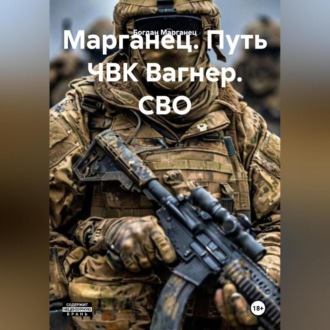 Обложка книги «Марганец. Путь ЧВК Вагнер. СВО»