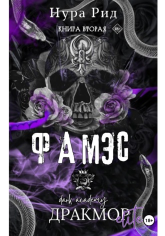 Обложка книги «Фамэс. Книга вторая»