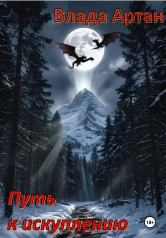 Влада Артан. Путь к искуплению
