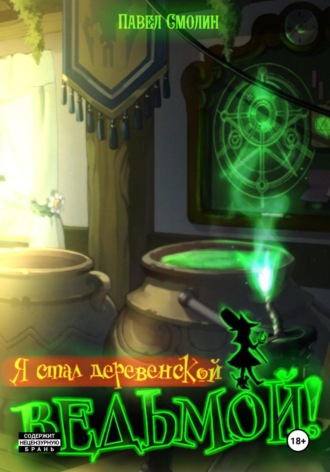 Обложка книги «Я стал деревенской ведьмой!»
