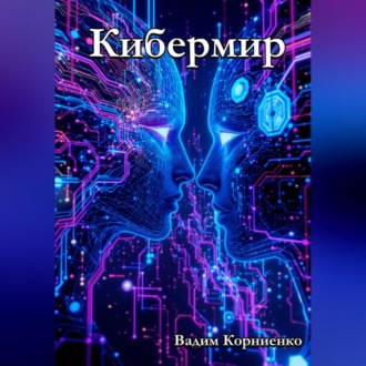 Обложка книги «Кибермир»
