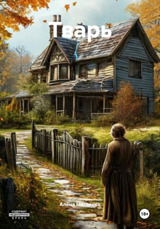 Обложка книги «Тварь»