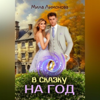 Обложка книги «В сказку на год»