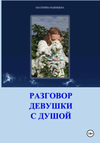 Обложка книги «Терапевтический сборник. Разговор девушки с душой»