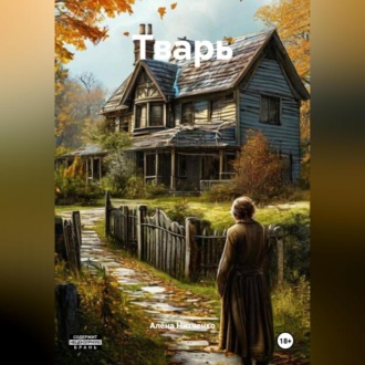 Обложка книги «Тварь.»