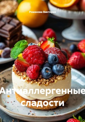 Антиаллергенные сладости. 