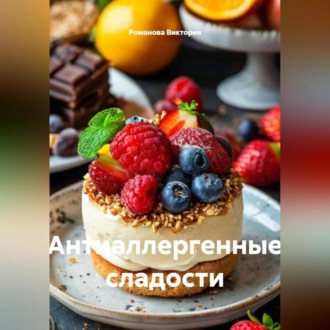 Обложка книги «Антиаллергенные сладости»
