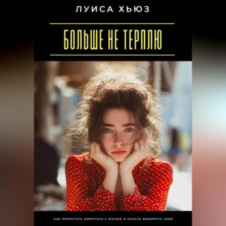 Обложка книги «Больше не терплю. Как перестать мириться с малым и начать выбирать себя»