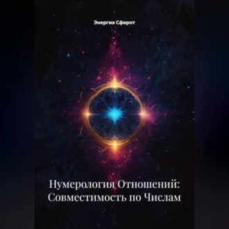 Обложка книги «Нумерология Отношений: Совместимость по Числам»