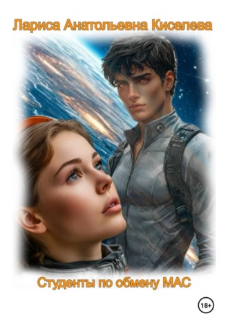 Обложка книги «Студенты по обмену МАС»