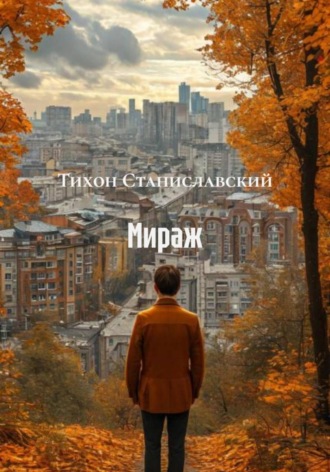 Обложка книги «Мираж»