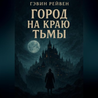 Обложка книги «Город на краю тьмы»