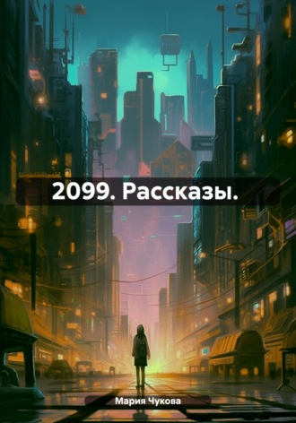 Обложка книги «2099. Рассказы»