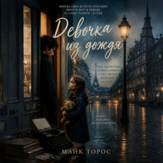 Обложка книги «Девочка из дождя»
