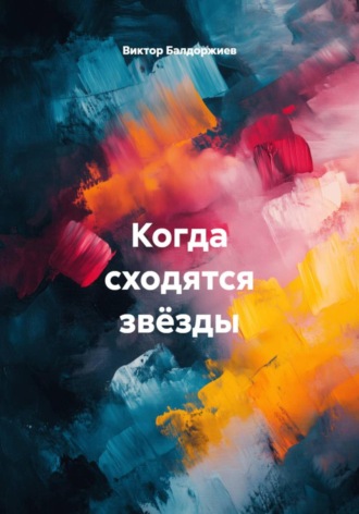 Обложка книги «Когда сходятся звёзды»