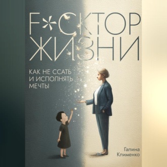 Обложка книги «Fuckтор жизни. Как не ссать и исполнять мечты»