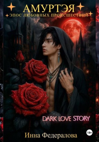Амуртэя. Эпос любовных происшествий. Инна Федералова