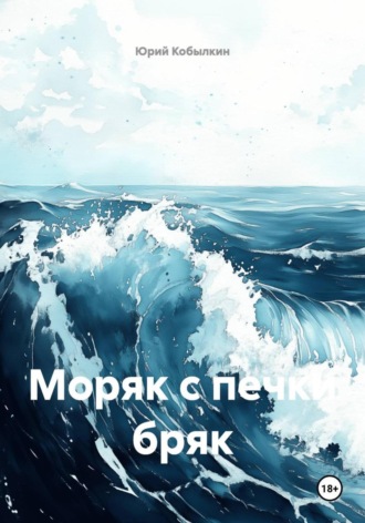 Обложка книги «Моряк с печки бряк»