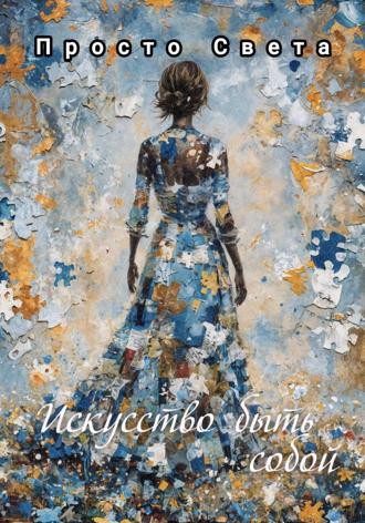 Обложка книги «Искусство быть собой»