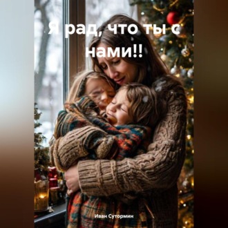 Обложка книги «Я рад, что ты с нами!!»