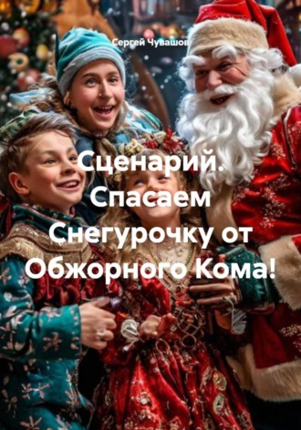 Обложка книги «Сценарий. Спасаем Снегурочку от Обжорного Кома!»