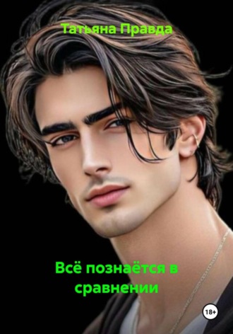 Обложка книги «Всё познаётся в сравнении»