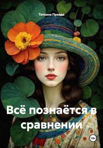 Всё познаётся в сравнении. 