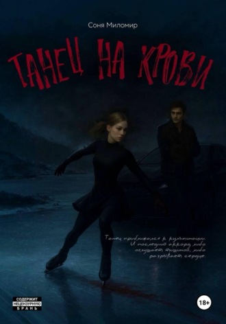 Обложка книги «Танец на крови»