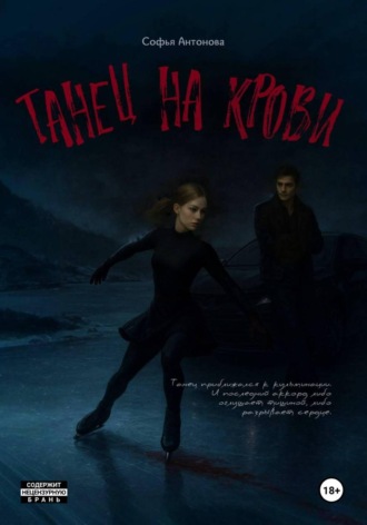 . Танец на крови