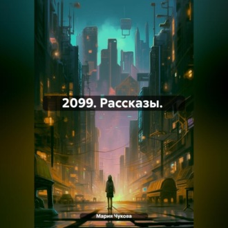 Обложка книги «2099. Рассказы.»