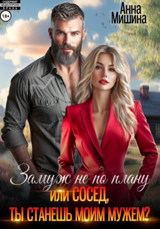 Обложка книги «Замуж не по плану, или Сосед, ты станешь моим мужем?»