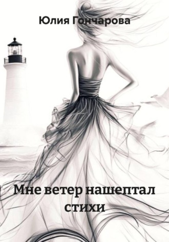 Мне ветер нашептал стихи