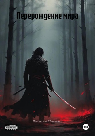 Владислав Александрович Кравченко. Перерождение мира