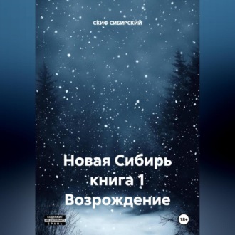 Обложка книги «Новая Сибирь книга 1 Возрождение»