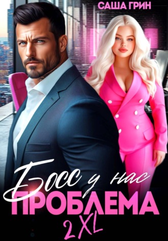 Обложка книги «Босс, у нас проблема 2XL!»