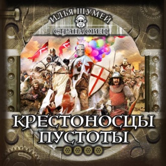 Обложка книги «Крестоносцы пустоты»