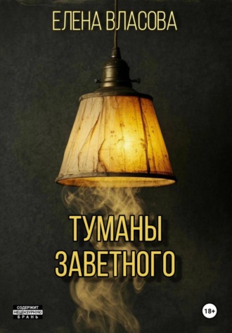 Обложка книги «Туманы Заветного»