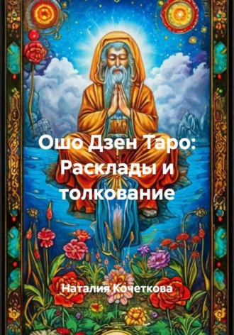 Обложка книги «Ошо Дзен Таро: Расклады и толкование»