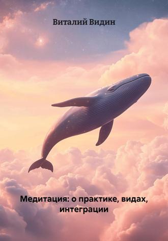 Обложка книги «Медитация: о практике, видах, интеграции»