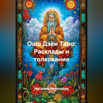Обложка книги «Ошо Дзен Таро:Расклады и толкование»